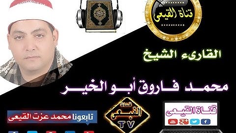 الشيخ محمد ابوالخير ابداع بلا حدود رائعة سورة الانعام 30-10-2016 كتامة - بسيون - غربية - قناة القيعى