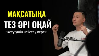 Мақсатыңа Оңай, әрі тез жету үшін не істеу керек?