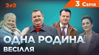 Одна родина. Весілля 3 серія | Трагікомедія | Український серіал 2023