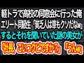 【スカッとする話】軽トラで同窓会に行くと、高級車に乗ったエリート同級生に「貧乏人は車もクソだなw」→するとそれを聞いていた謎の美女が「社長こいつクビですか?」「うんw」【朗読】【感動する話】
