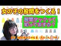 【閲覧注意】女の子の股間を作ろう【男の娘、女装初心者向け】How to make a feminine crotch curve.
