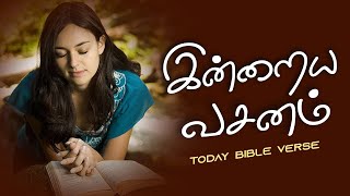 Today Bible Verse in Tamil I Today Bible Verse I Today's Bible Verse I Bible Verse Today I 27.1.2024