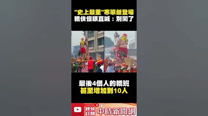 「史上最重」寒單爺登場！　轎伕傻眼直喊：別鬧了 @ChinaTimes #shorts - 天天要聞