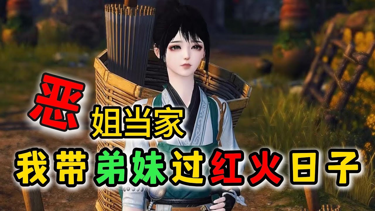 恶女当家 我带弟妹过红火日子 1-600