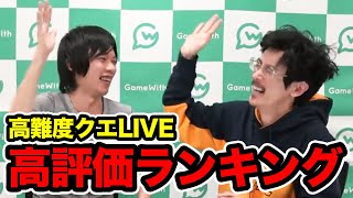 なうしろ史上最も評価されたLIVE/動画 TOP10【高難度クエ攻略編】