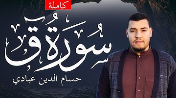 سورة ق كاملة -  حسام الدين عبادي | تلاوة جميلة جدا  Surat Qaf With English  Translation