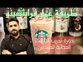 طريقة عمل فرابتشينو فانيليا دورة تدريب الباريستا المجانية للمبتدئين طريقة عمل فرابتشينو Frappccino 