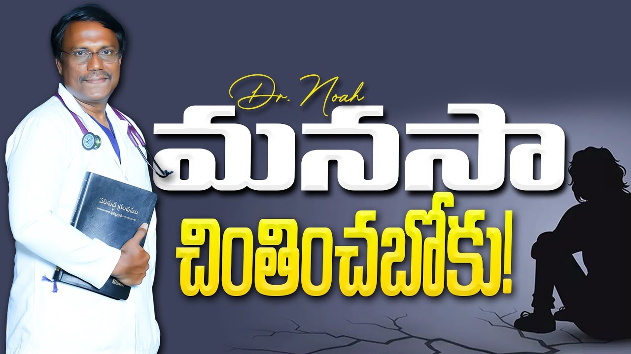#sunday2ndservice | మనసా చింతించబోకు! | Weary of Worry  | 17 Aug 2025 | Dr.Noah