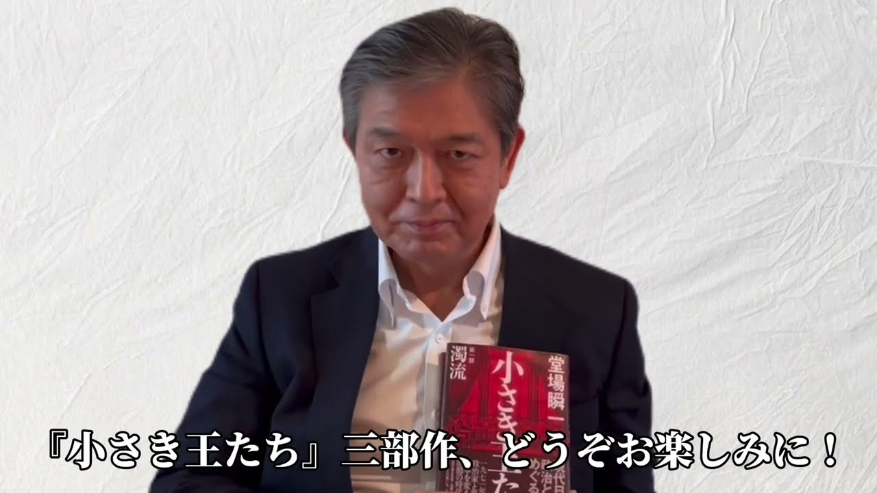 堂場瞬一さん『小さき王たち』第一部：濁流 刊行記念メッセージを 