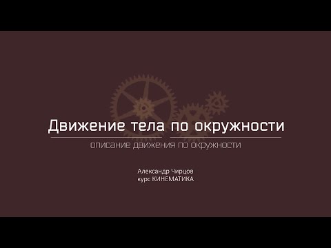 Лекция 6.1 | Описание движения по окружности | Александр Чирцов | Лекториум