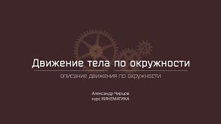 Лекция 6.1 | Описание движения по окружности | Александр Чирцов | Лекториум Лекция 6.1 | Описание движения по окружности | Александр Чирцов | Лекториум