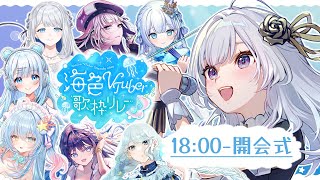 【 #海色VTuber歌枠リレー 】開会式│個性豊かな出演者様を大紹介✨【 白傘くらげ / ぱらすと！ 】