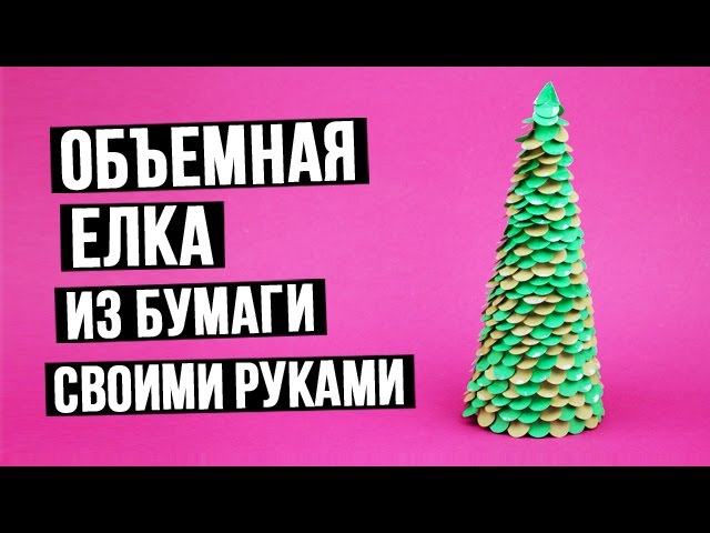 Как сделать ёлку из ниток своими руками