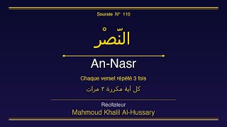 Sourate An-Nasr (سورة النَّصْر) — Répétée 3 fois | Mahmoud Khalil Al-Hussary