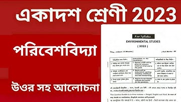 class 11 evs question paper 2023।। একাদশ শ্রেণী পরিবেশবিদ্যা প্রশ্নপত্র 2023।। #class11 #evs