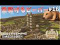 【Timberborn】空駆けるビーバーの水道橋延伸！低コスト住宅の闇！ #16 Season9【ゆっくり実況】