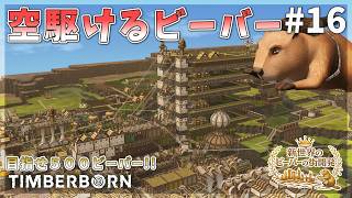 【Timberborn】空駆けるビーバーの水道橋延伸！低コスト住宅の闇！ #16 Season9【ゆっくり実況】