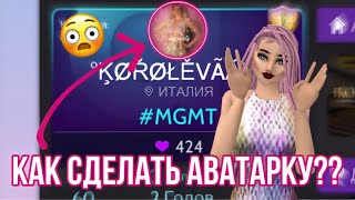 КАК СДЕЛАТЬ ЭКСКЛЮЗИВНУЮ АВАТАРКУ В ПРОФИЛЬ? || Avakin Life