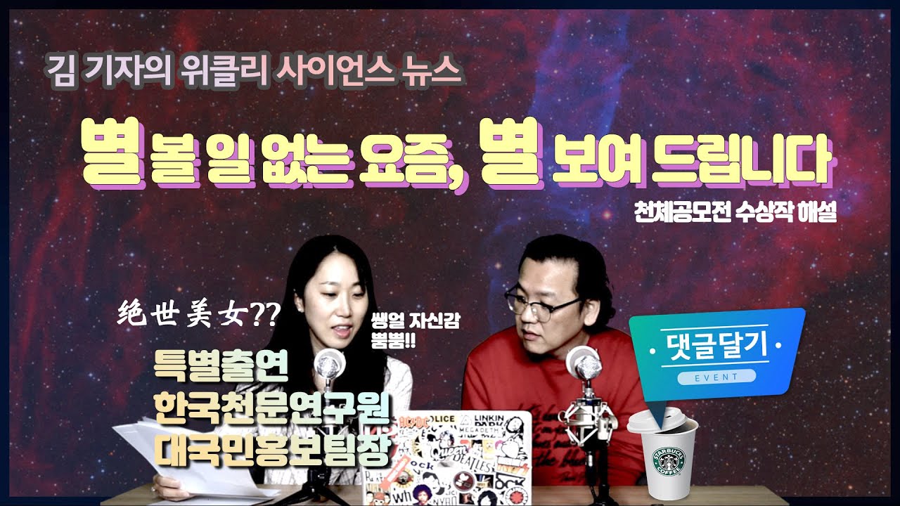 [사이언스뉴스] 별 볼 일 없는 요즘, 별 보여 드립니다(댓글 이벤트 중)