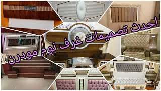 احدث صور لتصميمات غرف النوم المودرن بالاستاليس