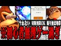 【鬼畜の極み】スマブラSPにおける「初見殺し&初心者排除&クソ要素」総集編【スマブラSP】【ゆっくり解説】
