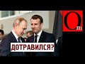 Путин "выстрелил" себе в голову