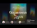 Служение Духа №3