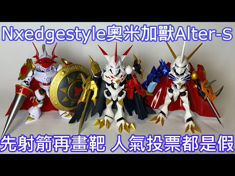 【餓模人開箱】NXEDGE STYLE 奧米加獸 Alter-S 數碼寶貝 デジモン オメガモン