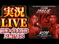 【実況LIVE】井上尚弥(大橋)vs.キム イェジュン他アンダーカード