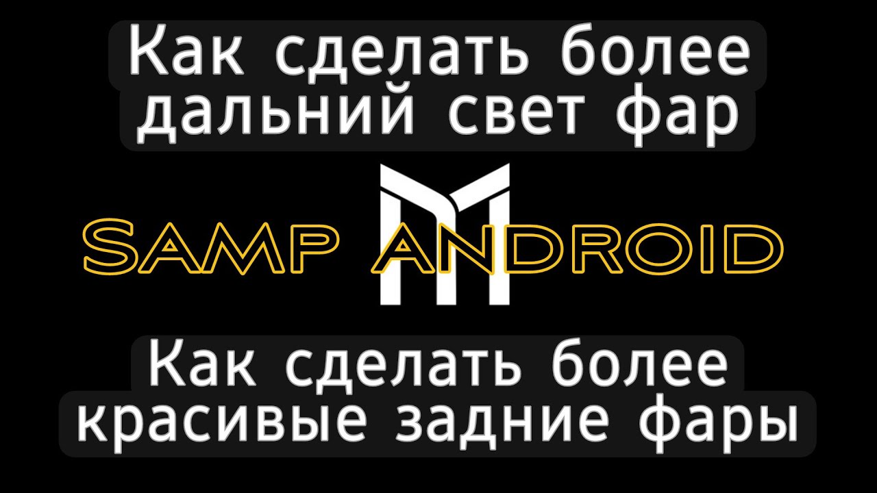 Фары павлова самп