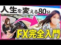 【FX完全版】私の人生を180°変えた「FX」の入門講座💕|これ一本でトレード開始できちゃいます👍