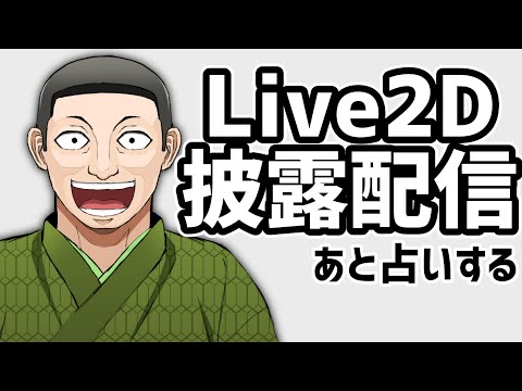 ケイロカミオカ の 凸待ち 占い配信 ~Live2Dお披露目編~