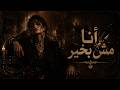 أنا مش بخير                   حالتي