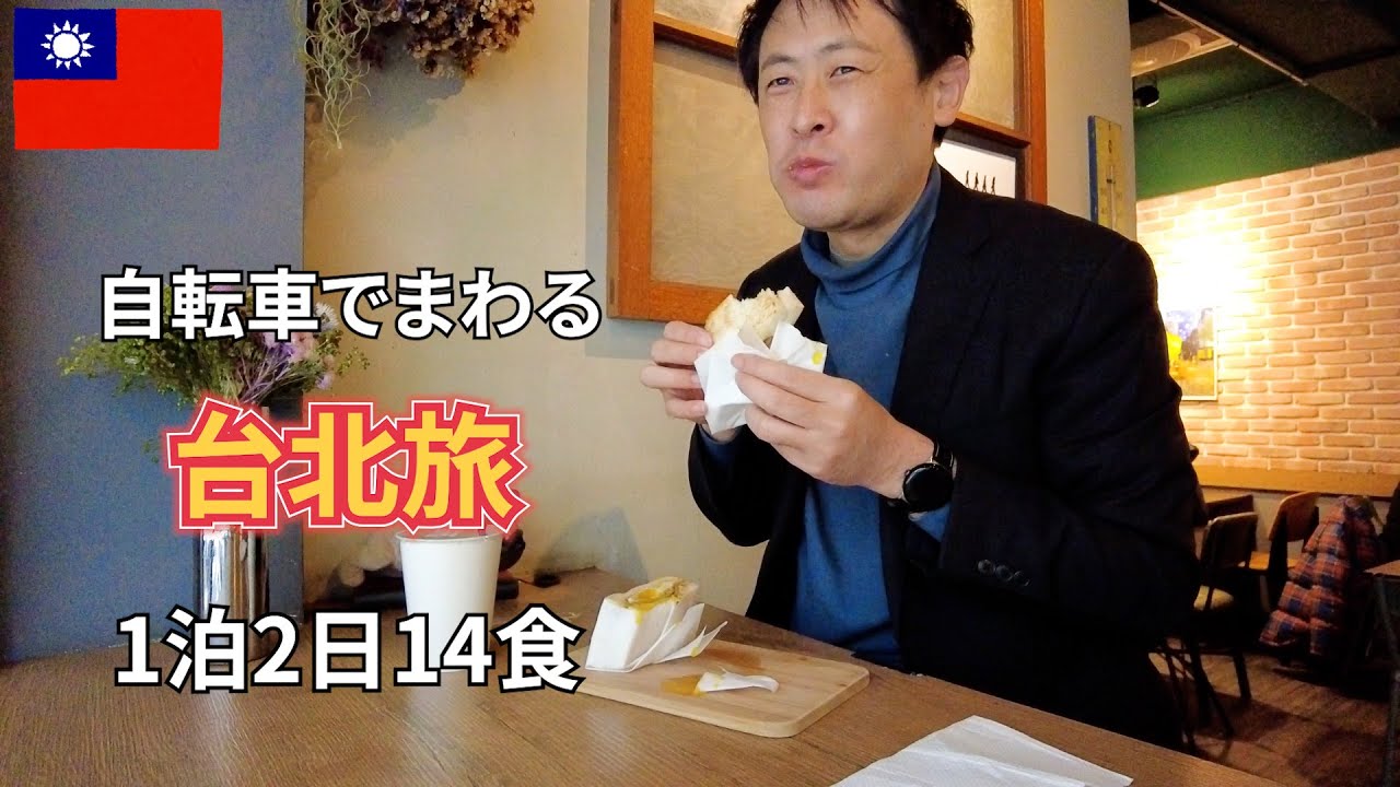 【1時間半イッキ見】台湾2023　旅慣れたおっさんの1泊2日14食