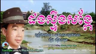 ដងស្ទឹងសង្កែ, Dong Steung Sangke, Sin Sisamuth Song