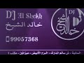 دي جي خالد الشيخ حمال آسيه