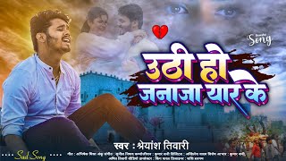 उठी हो जनाजा यार के || Shreyansh Tiwari || Uthi Ho Janaja Yaar Ke || Sad Song 2024