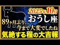 【牡牛座】89ヶ月の混乱期...よく耐え抜きましたね【12星座占い】
