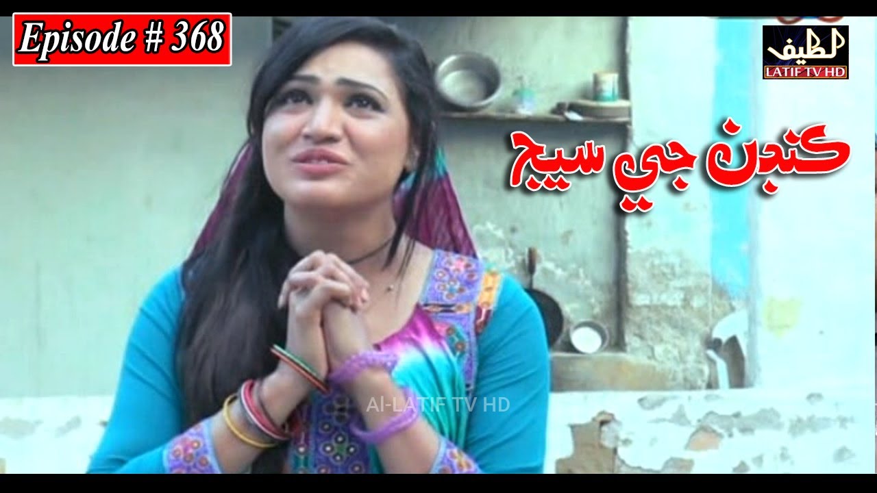 Kandan Ji Sej Episode 368 Sindhi Drama | Sindhi Dramas 2022