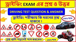 Learning Driving License Questions and Answers | Driving Licence Test  LL Test Exam Question Bengali