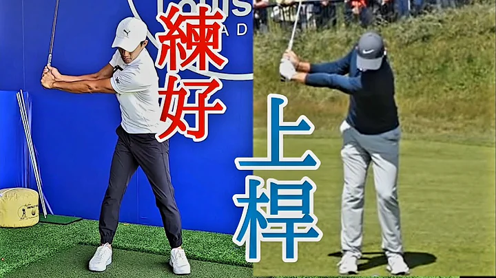 自我練習上桿動作|高爾夫球教學|Louis Golf Academy| - 天天要聞