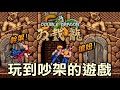 玩到最後一定打架【AC雙截龍】