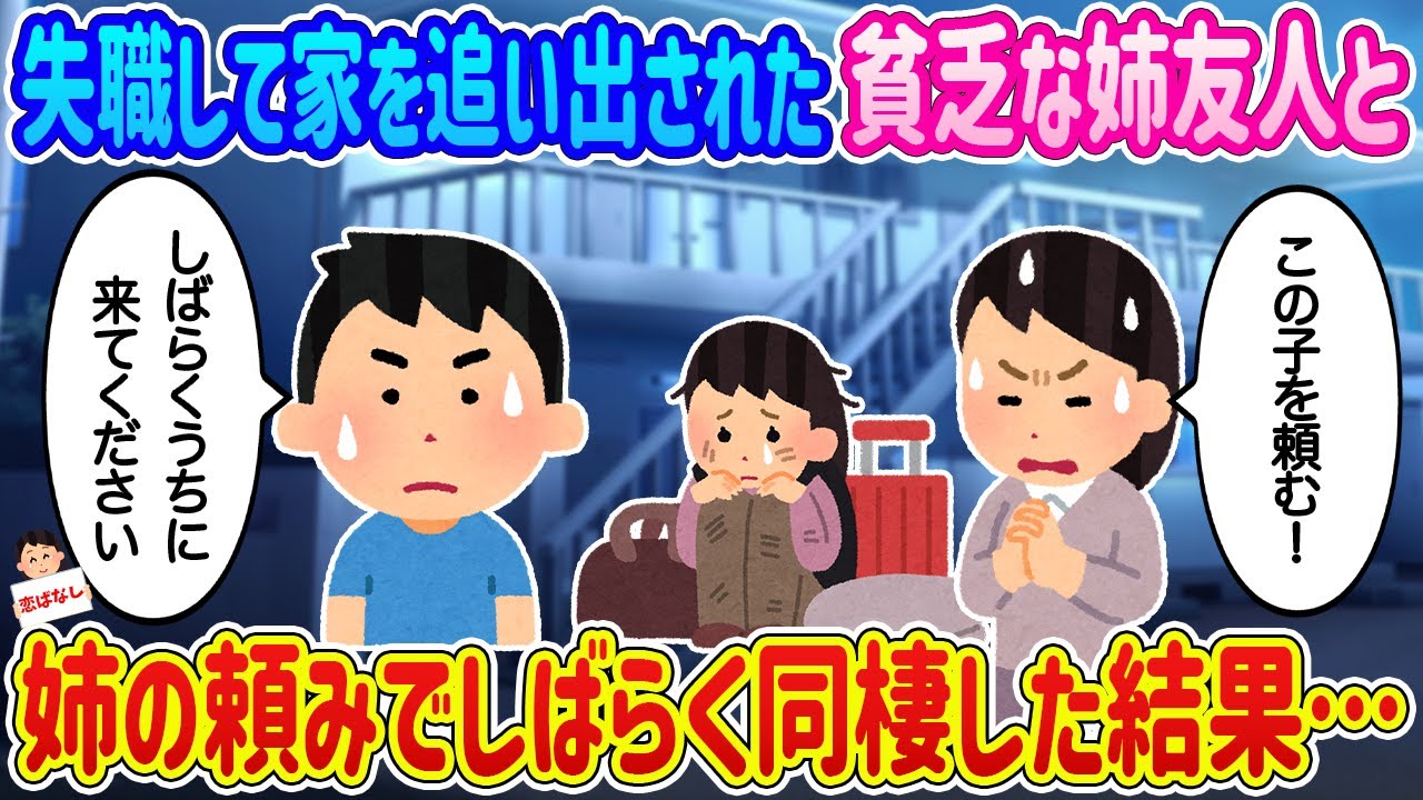 【2ch馴れ初め】失職して家を追い出された貧乏な姉友人を、姉の頼みでしばらく同棲した結果…【伝説のスレ】