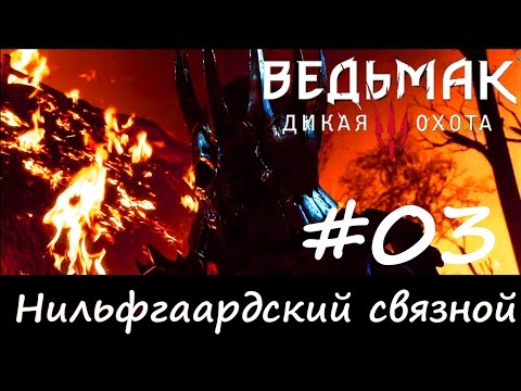 The Witcher 3 - сюжетное прохождение. 3 серия. Нильфгаардский связной..