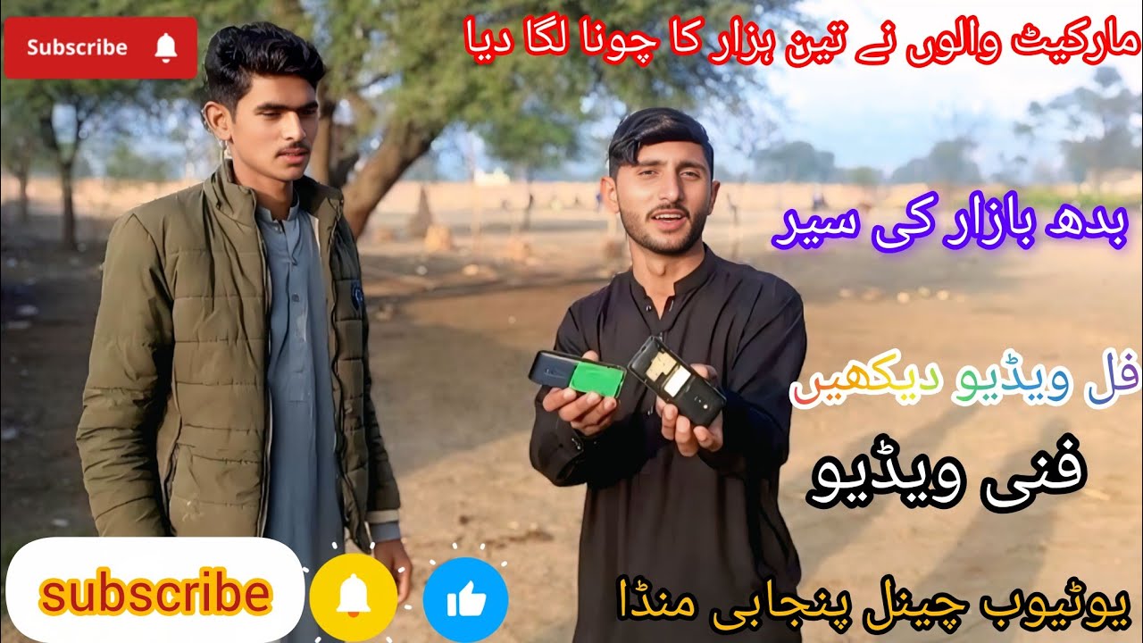 بدھ بازار کی سیرفنی ویڈیو..فل ویڈیو دیکھیں🤣🤣🤣🤣یوٹیوب چینل پنجابی منڈایوٹیوب چینل پنجابی منڈا