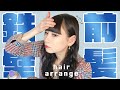 【前髪セット】踊っても動かない前髪の作り方&ヘアアレンジ【でんぱ組.inc】