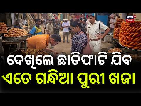 ପୁରୀ ଖଜାରେ ଏ କଣ | Puri Khaja Shops Raid | Jagannath Temple Khaja | Odia News