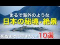 まるで海外のような日本の秘境•絶景10選 / 死ぬまでに行きたい神秘的や幻想的な日本の観光スポット