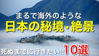 まるで海外のような日本の秘境•絶景10選 / 死ぬまでに行きたい神秘的や幻想的な日本の観光スポット