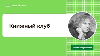 Книжный клуб - Александр Лобок